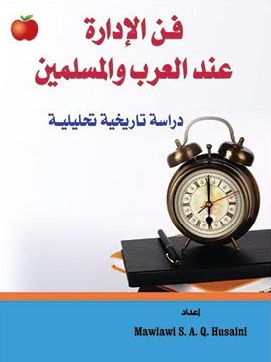 فن الإدارة عند العرب والمسلمين