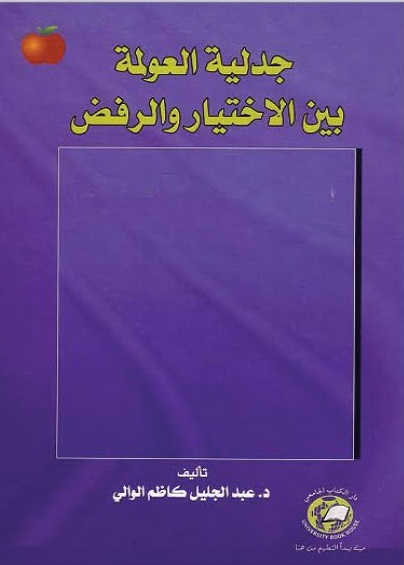 جدلية العولمة بين الإختيار والرفض