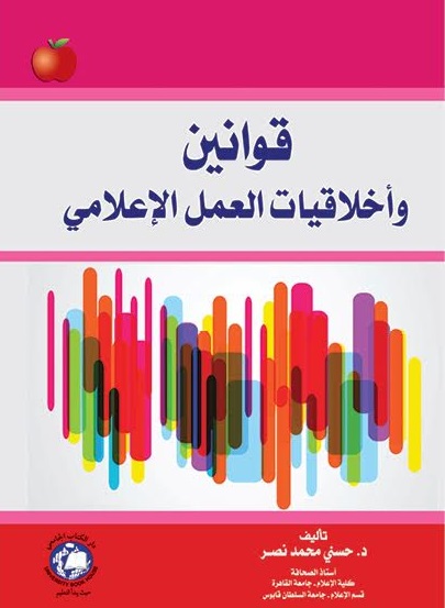 قوانين واخلاقيات العمل الإعلامي