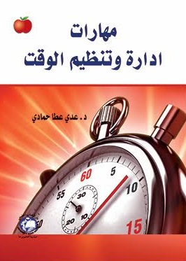 مهارات إدارة وتنظيم الوقت