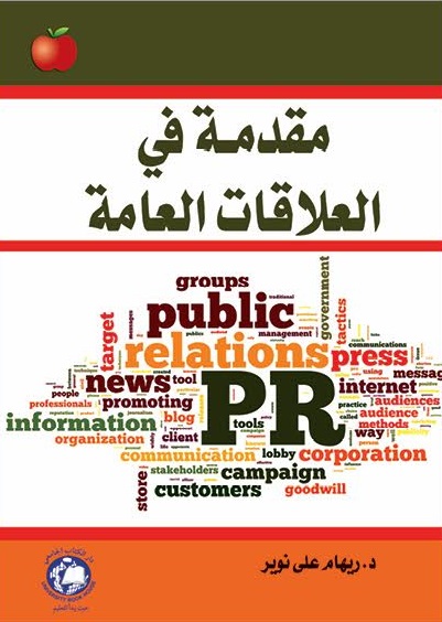 مقدمة في العلاقات العامة