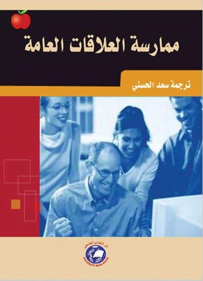 ممارسة العلاقات العامة