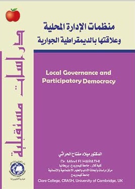 منظمات الإدارة المحلية وعلاقتها بالديموقراطية الحوارية