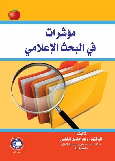 مؤشرات في البحث الإعلامي