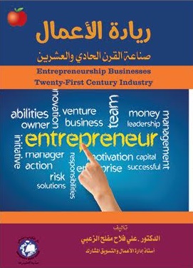 ريادة الأعمال صناعة القرن الحادي والعشرين