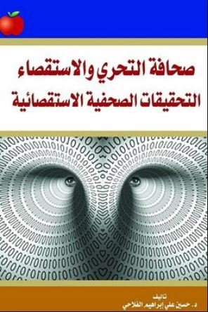 صحافة التحري والاستقصاء التحقيقات الصحفية الاستقصائية