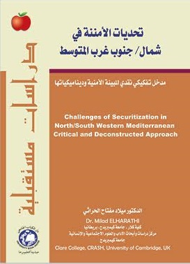 تحديات الأمننة في شمال / جنوب غرب المتوسط