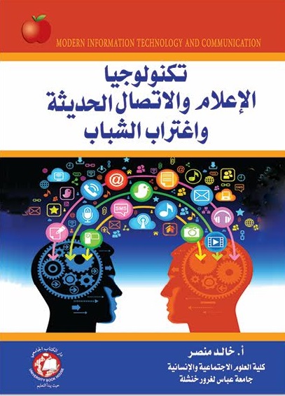 تكنولوجيا الإعلام والاتصال الحديثة واغتراب الشباب