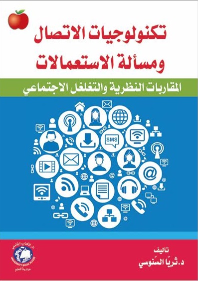 تكنولوجيات الاتصال ومسألة الاستعمالات : المقاربات النظرية والتغلغل الاجتماعي