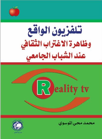 تلفزيون الواقع وظاهرة الاغتراب الثقافي عند الشباب الجامعي