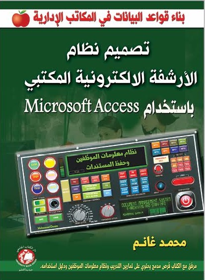 تصميم نظام الارشفة الالكترونية المكتبي باستخدام Microsoft Access