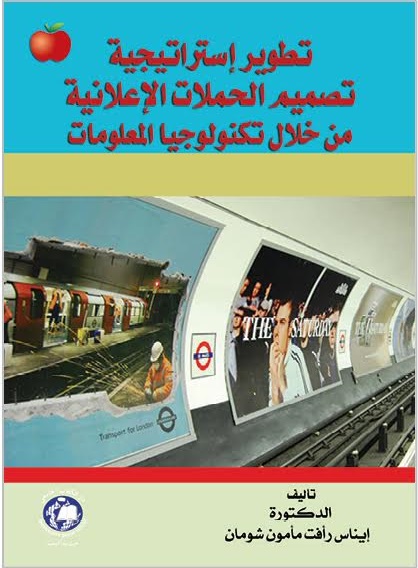 تطوير إستراتيجية تصميم الحملات الإعلانية