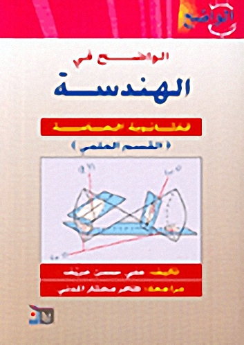 الواضح في الهندسة للثانوية العامة (القسم العلمي)