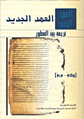 العهد الجديد، ترجمة بين السطور (يوناني-عربي)