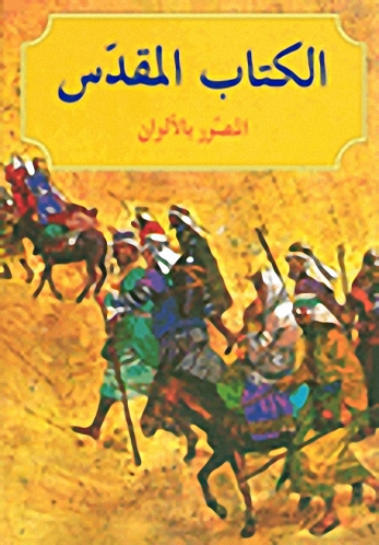 الكتاب المقدس المصور بالألوان