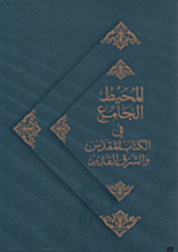 المحيط الجامع في الكتاب المقدس والشرق القديمة