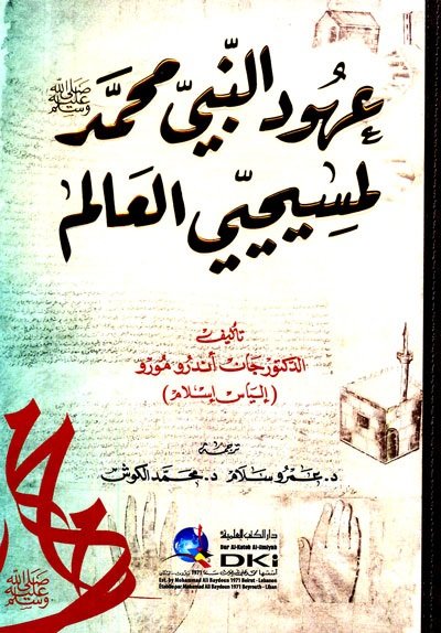 عهود النبي محمد (ص) لمسحيي العالم