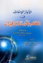 الأنوار اللامعات في الكلام على دلائل الخيرات