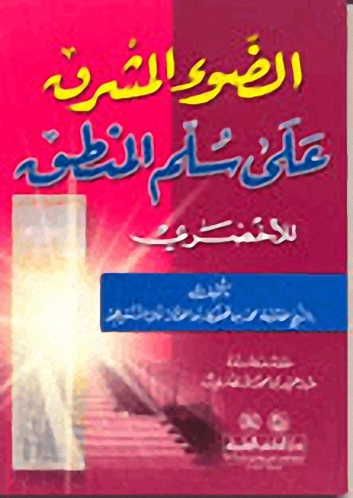 الضوء المشرق على سلم المنطق : للأخضري