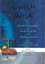 الميزان الأوفى بكلم المصطفى (ص) ويليه (تنبيه الغافلين في الأمر بالذكر وفضل الذاكرين)