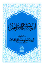 الرحبية في الفرائض