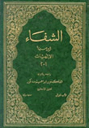 الشفاء : الإلهيات - 1-2