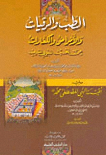 الطب والرقيات والأمراض والكفارات من الحديث النبوي الشريف. ويليه أقيسة النبي المصطفى محمد -ص-
