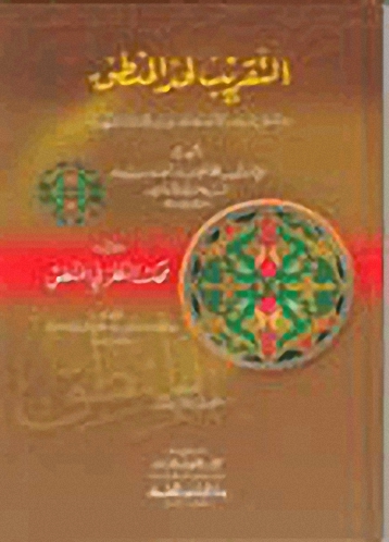 التقريب لحد المنطق ويليه (محك النظر في المنطق)