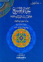 حياة المسيح عيسى ابن مريم -عليهما السلام- من منظور إسلامي