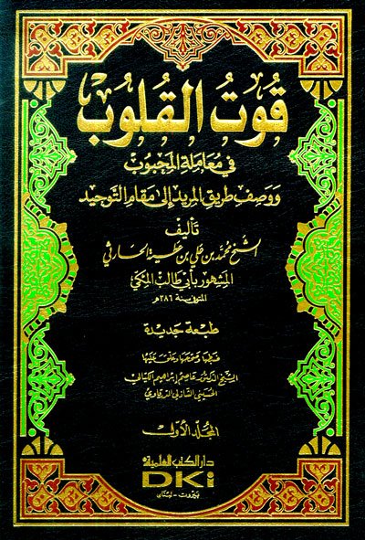 قوت القلوب في معاملة المحبوب ووصف طريق المريد إلى مقام التوحيد
