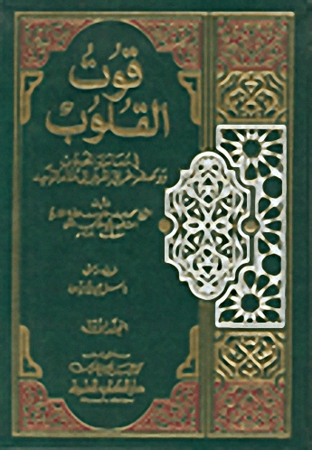قوت القلوب في معاملة المحبوب ووصف طريق المريد إلى مقام التوحيد