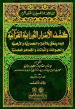 كشف الأسرار النورانية القرآنية 1-2 : من الإعجاز الطبي في القرآن الكريم