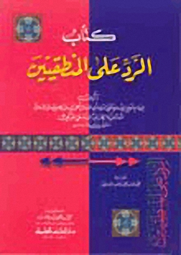 كتاب الرد على المنطقيين