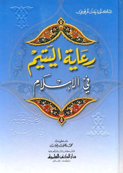 رعاية اليتيم في الإسلام