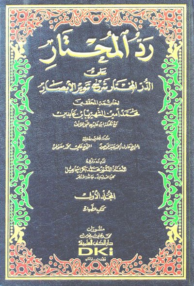 رد المحتار على الدر المختار شرح تنوير الأبصار : حاشية ابن عابدين  1-14 مع تقريرات الرافعي