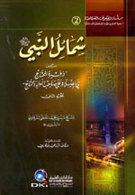 شمائل النبي (ص) من ذخيرة المحتاج في الصلاة على صاحب اللواء والتاج (ج 2)