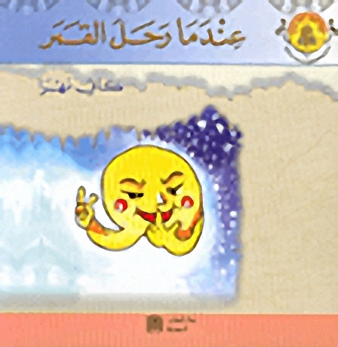 عندما رحل القمر