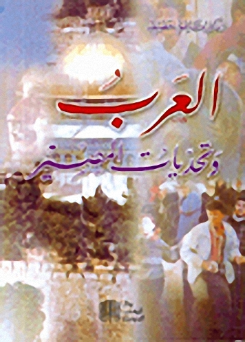 العرب وتحديات المصير