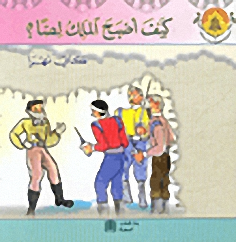 كيف أصبح الملك لصاً؟