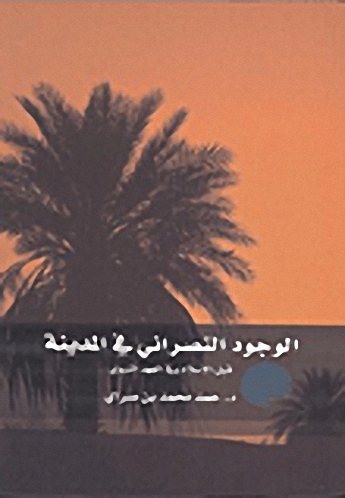 الوجود النصراني في المدينة قبل الإسلام وفي العهد النبوي