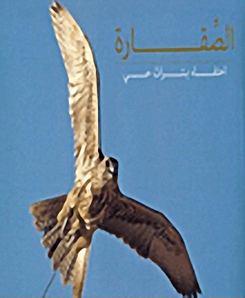 الصقارة ؛ احتفاء بتراث حي