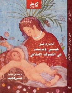 عيسي ومريم فى التصوف  الإسلامي