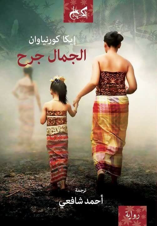 الجمال جرح