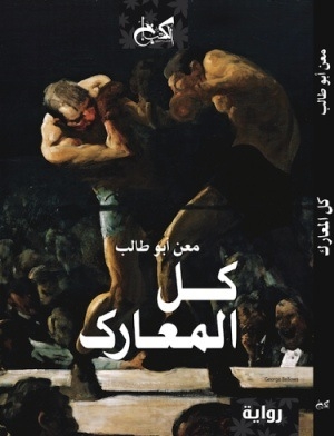 كل المعارك