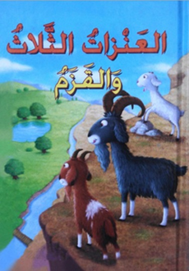 القصص العالمية المصورة : العنزات الثلاث والقزم