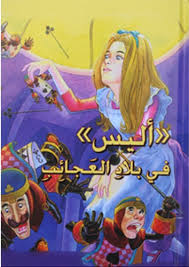 القصص العالمية المصورة : أليس في بلاد العجائب