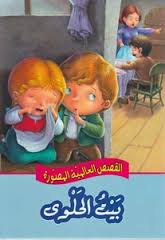 القصص العالمية المصورة : بيت الحلوى