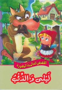 القصص العالمية المصورة : ليلى والذئب