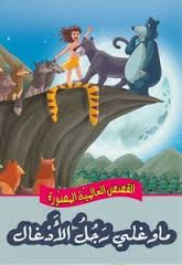 القصص العالمية المصورة : ماوغلي رجل الأدغال