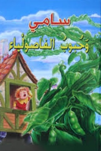 القصص العالمية المصورة : سامي وحبوب الفاصوليا